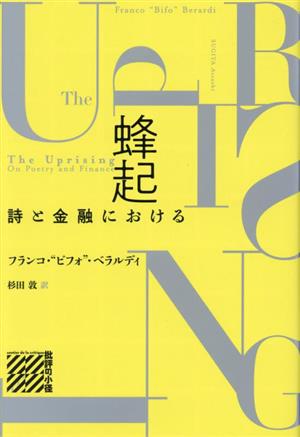 蜂起 詩と金融における