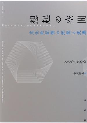 想起の空間 新装版 文化的記憶の形態と変遷