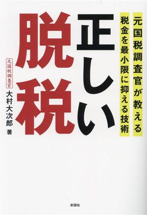 正しい脱税 元国税調査官が教える税金を最小限に抑える技術