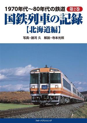 1970年代～80年代の鉄道(第2巻) 北海道編 国鉄列車の記録