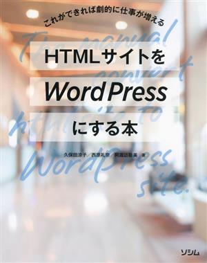 HTMLサイトをWordPressにする本 これができれば劇的に仕事が増える