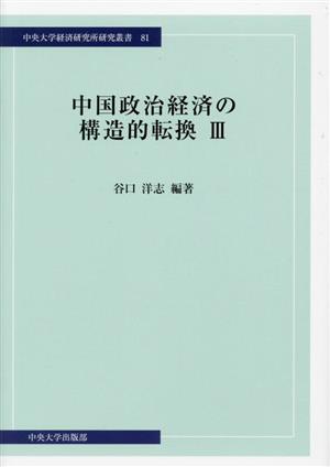 中国政治経済の構造的転換(Ⅲ)中央大学経済研究所研究叢書81