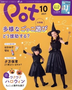 ポット(2023年10月号) 大特集 多様なごっこ遊びどう援助する？