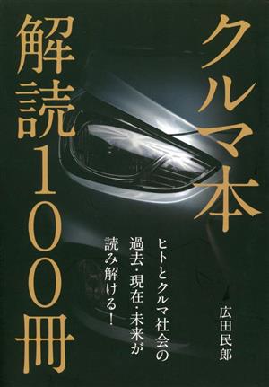 クルマ本 解読100冊！ ヒトとクルマ社会の過去・現在・未来が読み解ける！