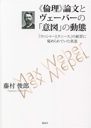 《倫理》論文とヴェーバーの「意図」の動態 「ロッシャーとクニース」の紙背に秘められていた真意