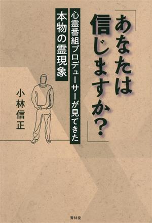 「あなたは信じますか？」 心霊番組プロデューサーが見てきた本物の霊現象