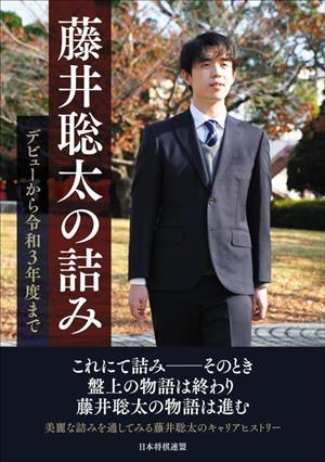 藤井聡太の詰み デビューから令和3年度まで