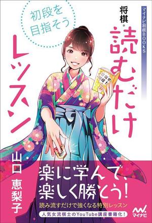 初段を目指そう！将棋・読むだけレッスン マイナビ将棋BOOKS