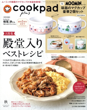 cookpad plus(AUTUMN 2023) 不定期誌