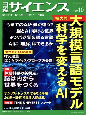 日経サイエンス(2023年10月号) 月刊誌