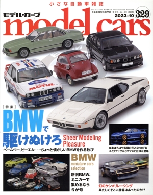 model cars(329 2023年10月号) 月刊誌