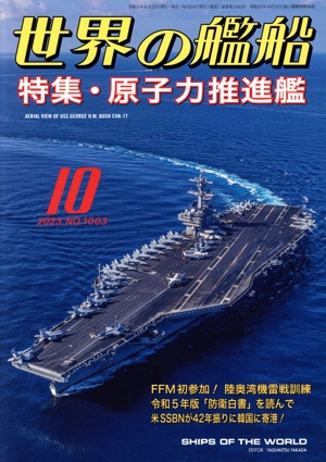 世界の艦船(No.1003 2023年10月号) 月刊誌