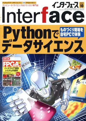Interface(2023年10月号) 月刊誌