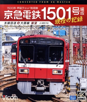 京急電鉄 1501号編成 現役の記録 4K撮影作品 1500形 界磁チョッパ制御車 本線回送&大師線 展望(Blu-ray Disc)