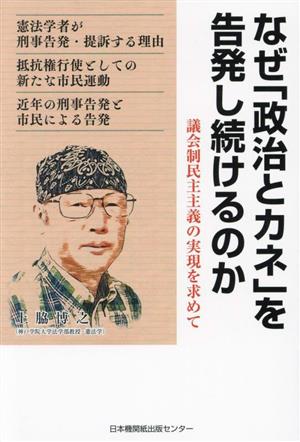 なぜ「政治とカネ」を告発し続けるのか 議会制民主主義の実現を求めて