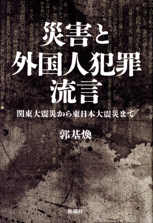 災害と外国人犯罪流言 関東大震災から東日本大震災まで
