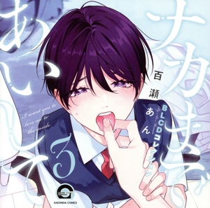 BLCDコレクション 息できないのは君のせい　1〜4巻セット 81pQfABKkpL.jpg_BO30,255,255,