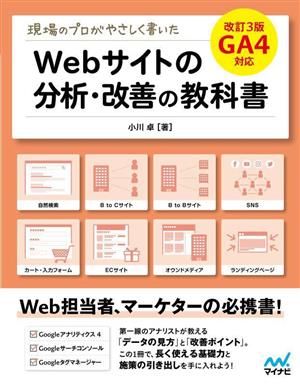 Webサイトの分析・改善の教科書 改訂3版 現場のプロがやさしく書いた GA4対応