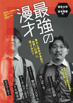 最強の漫才 東大と吉本が本気で「お笑いの謎」に迫ってみた!!