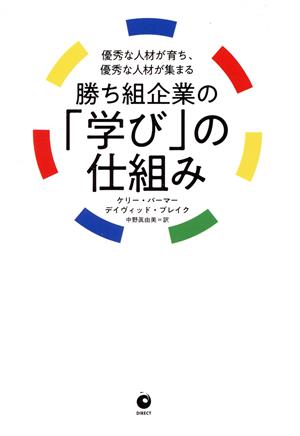 勝ち組企業の「学び」の仕組み 優秀な人材が育ち、優秀な人材が集まる