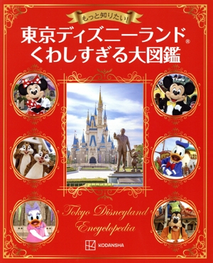 もっと知りたい！東京ディズニーランド くわしすぎる大図鑑