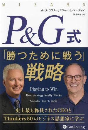 P&G式 「勝つために戦う」戦略 ウィザードブックシリーズ