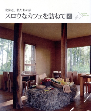 スロウなカフェを訪ねて 北海道、私たちの旅 クナウムック
