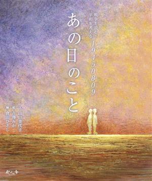 あの日のこと 戦争を読む・平和を考える19450809