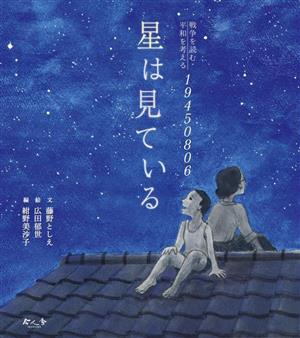 星は見ている 戦争を読む・平和を考える19450806