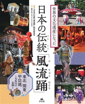 世界の文化遺産になった 日本の伝統「風流踊」(1) 東北・関東・甲信越