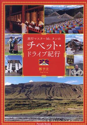 旅行マスターMr.タンのチベット・ドライブ紀行 Parade Books