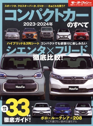 コンパクトカーのすべて(2023-2024年) モーターファン別冊 統括シリーズVol.150