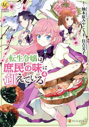 転生令嬢は庶民の味に飢えている(4) レジーナC