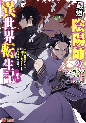 最強陰陽師の異世界転生記(7) 下僕の妖怪どもに比べてモンスターが弱すぎるんだが モンスターC