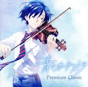 青のオーケストラ ～Premium Classic