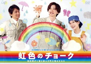 24時間テレビ46スペシャルドラマ 虹色のチョーク 知的障がい者と歩んだ町工場のキセキ