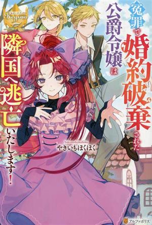 冤罪で婚約破棄された公爵令嬢は隣国へ逃亡いたします！ レジーナブックス