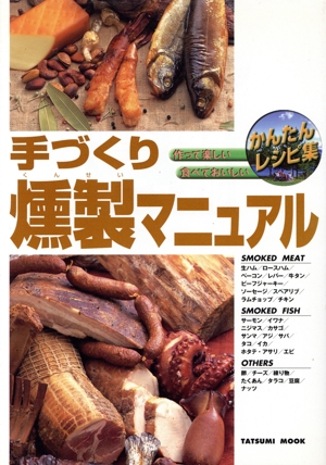 手づくり燻製マニュアル かんたんレシピ集 TATSUMI MOOK