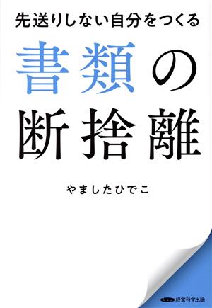 先送りしない自分をつくる 書類の断捨離