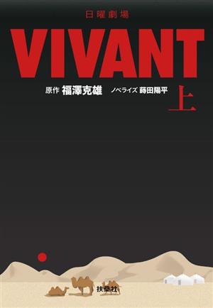 日曜劇場 VIVANT(上)扶桑社文庫