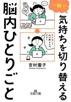 一瞬で気持ちを切り替える脳内ひとりごと 王様文庫