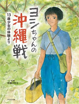 ヨシちゃんの沖縄戦 13歳少女の体験より