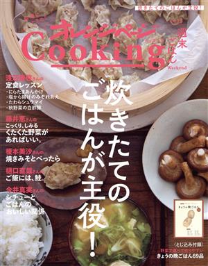 オレンジページCooking 週末ごはん(2023)