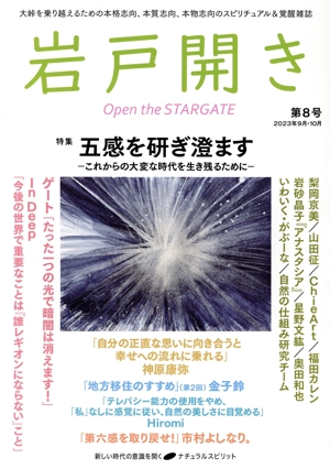 岩戸開き(第8号 2023年9月・10月) 特集 五感を研ぎ澄ます