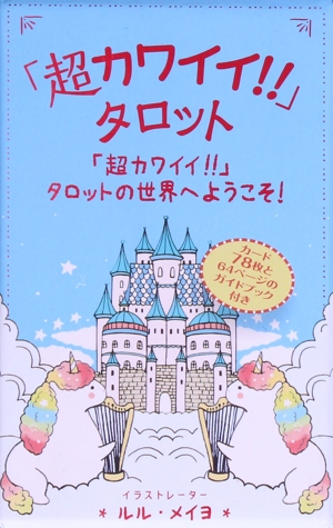 「超カワイイ!!」タロット 「超カワイイ!!」タロットの世界へようこそ！