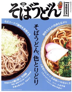 そばうどん(2023) 柴田書店MOOK