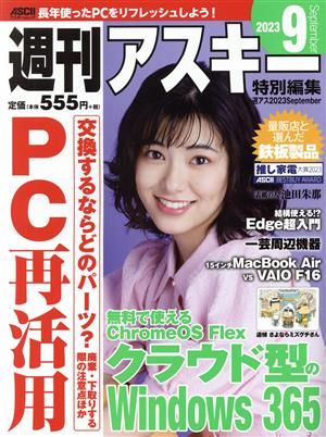 週刊アスキー特別編集 週アス(2023 September)アスキームック