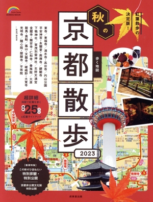 歩く地図 秋の京都散歩(2023) SEIBIDO MOOK Guide Series