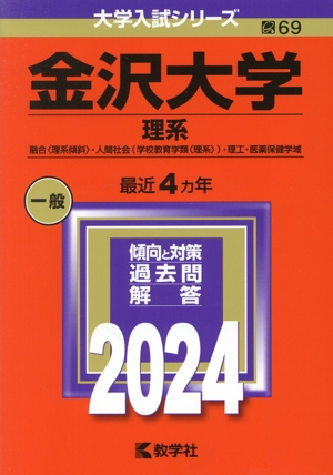 金沢大学 理系(2024年版) 融合〈理系傾斜〉・人間社会(学校教育学類〈理系〉)・理工・医薬保健学域 大学入試シリーズ69