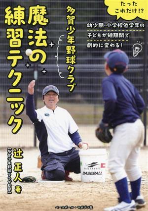 多賀少年野球クラブ 魔法の練習テクニック たったこれだけ!?幼少期・小学校低学年の子どもが短期間で劇的に変わる！